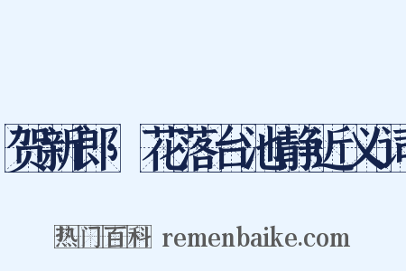 贺新郎·花落台池静近义词是什么意思的图片